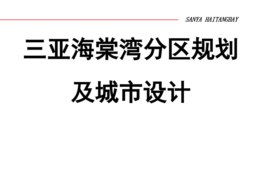 三亚海棠湾分区规划及城市设计_84PPT_第1页