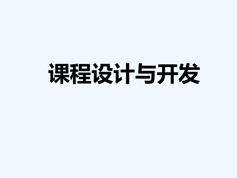 培训课程设计与开发-课程开发步法---BY培训师分享_第1页