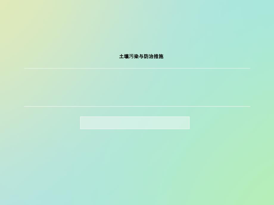 土壤污染与防治措施_第1页