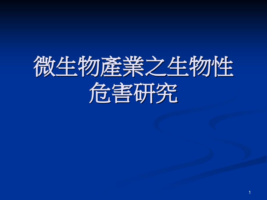 微生物产业之生物性危害研究_第1页