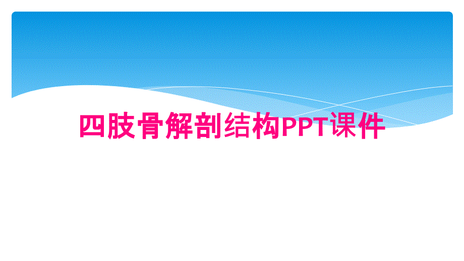 四肢骨解剖结构PPT课件_第1页