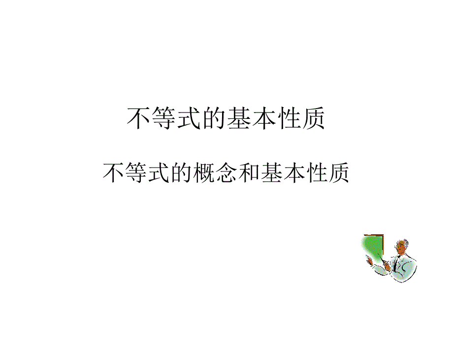 1.不等式的基本性质_第1页