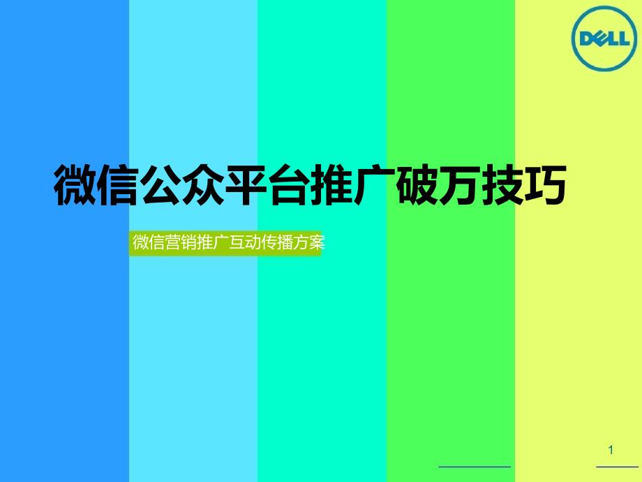 微信公众平台推广破万技巧81295_第1页