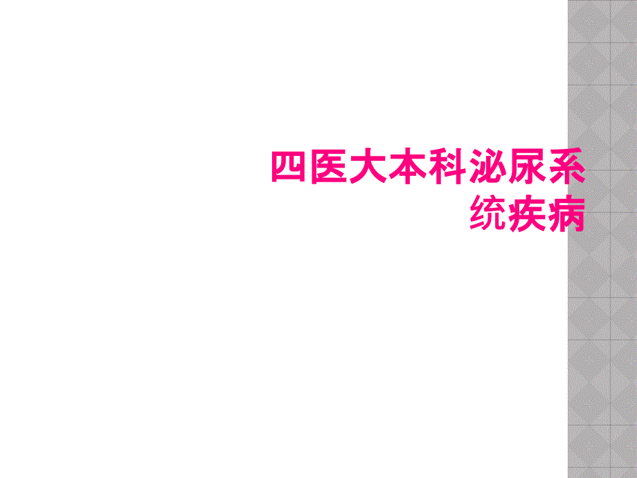 四医大本科泌尿系统疾病_第1页