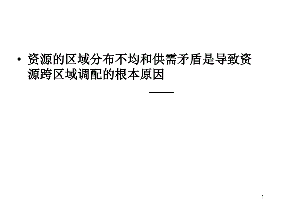 3.3资源的跨区域调配——以南水北调为例郭佳_第1页