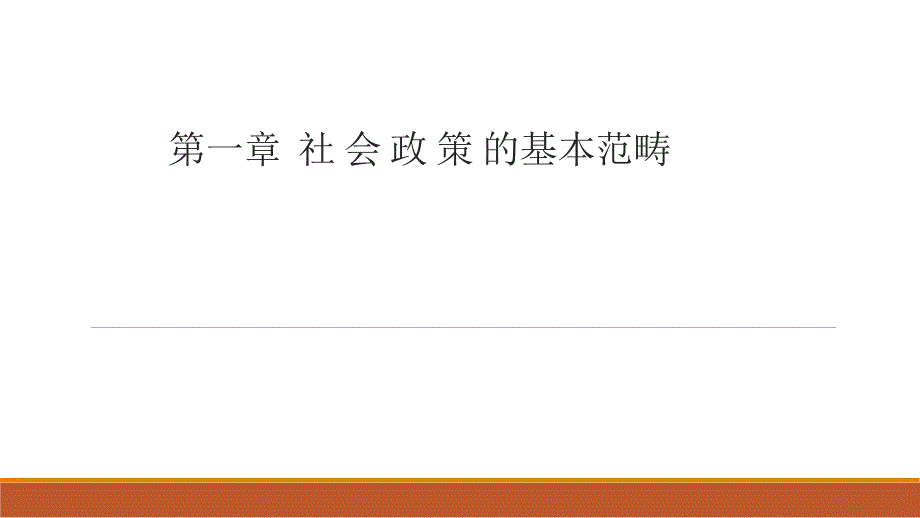 整套教学课件《社会政策》_第1页