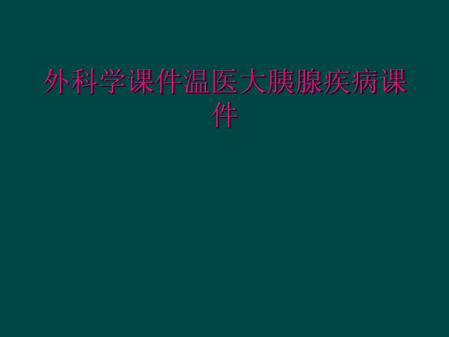 外科学课件温医大胰腺疾病课件_第1页