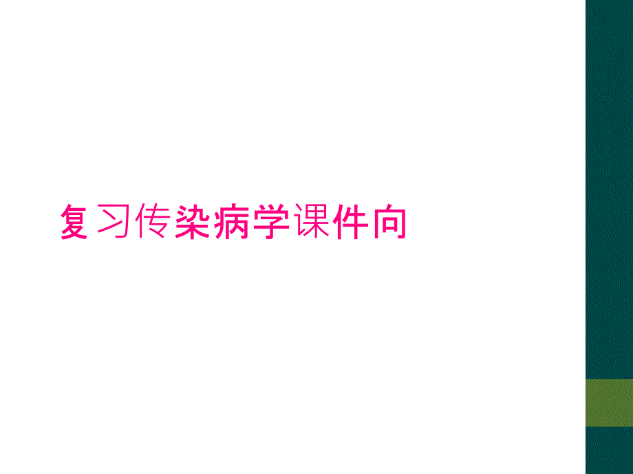 复习传染病学课件向_第1页