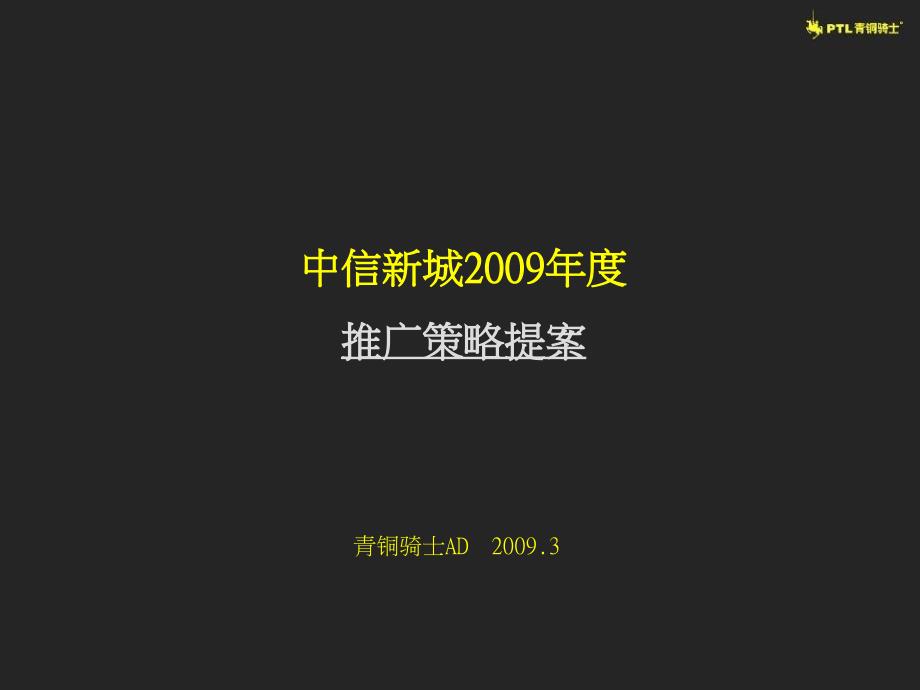 中信_长沙中信新城大盘项目推广策略提案_70P_青铜骑士_第1页