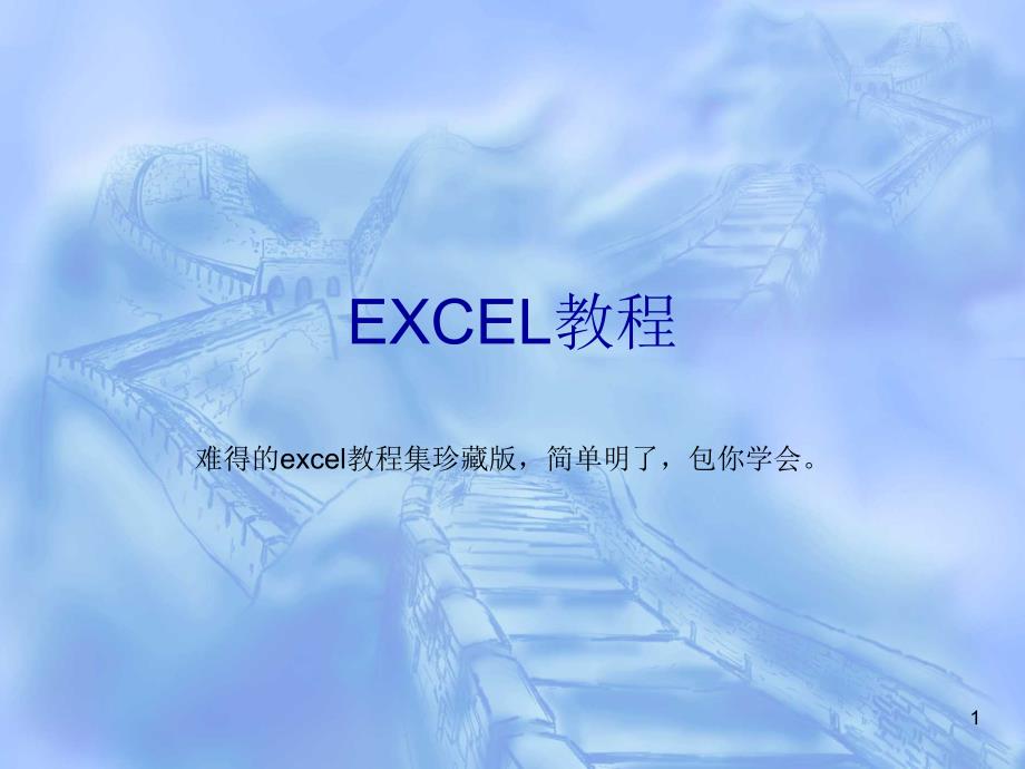 一套价值8800元的EXCEL教程_第1页