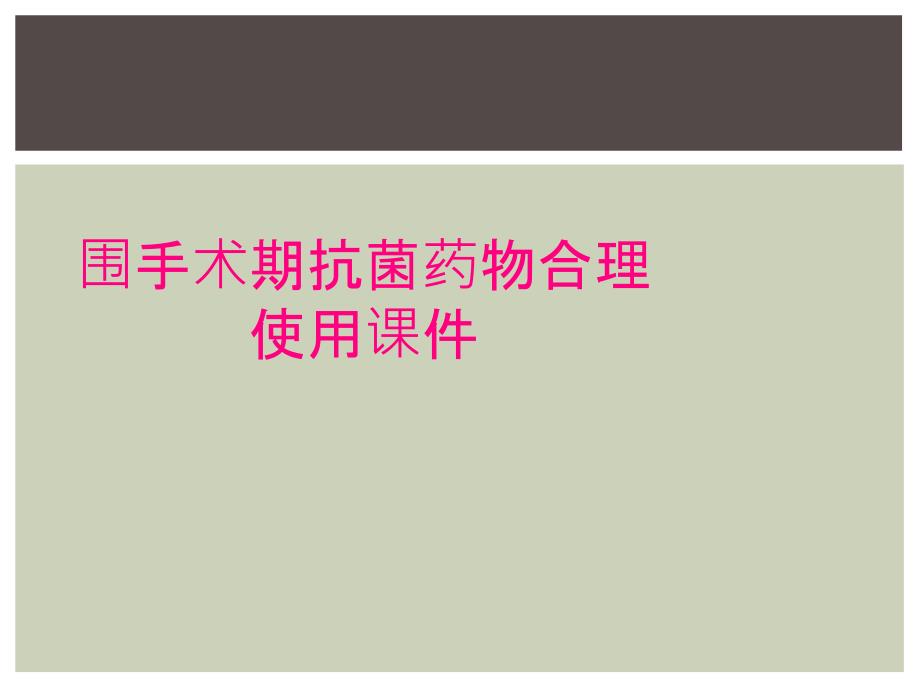 围手术期抗菌药物合理使用课件_第1页