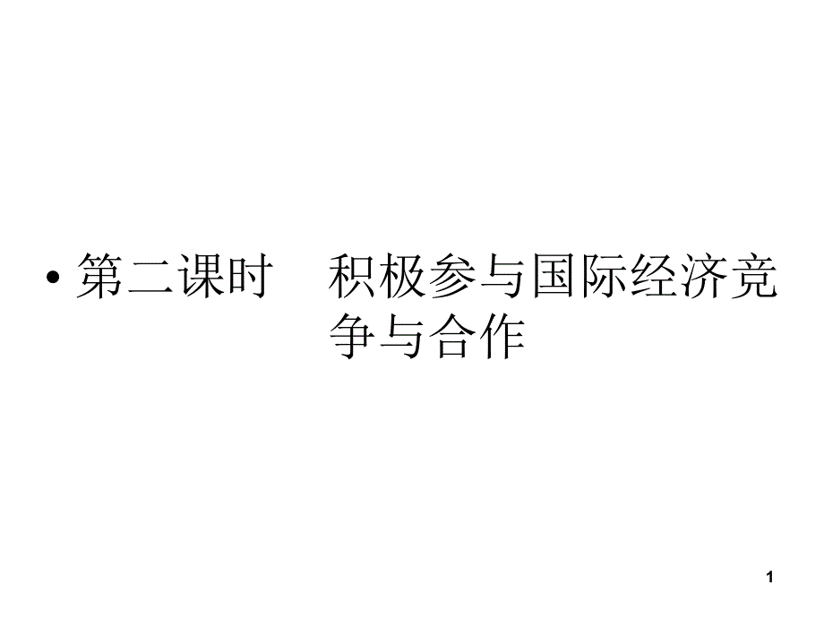 (全优课堂4112积极参与国际经济竞争与合作课件_第1页