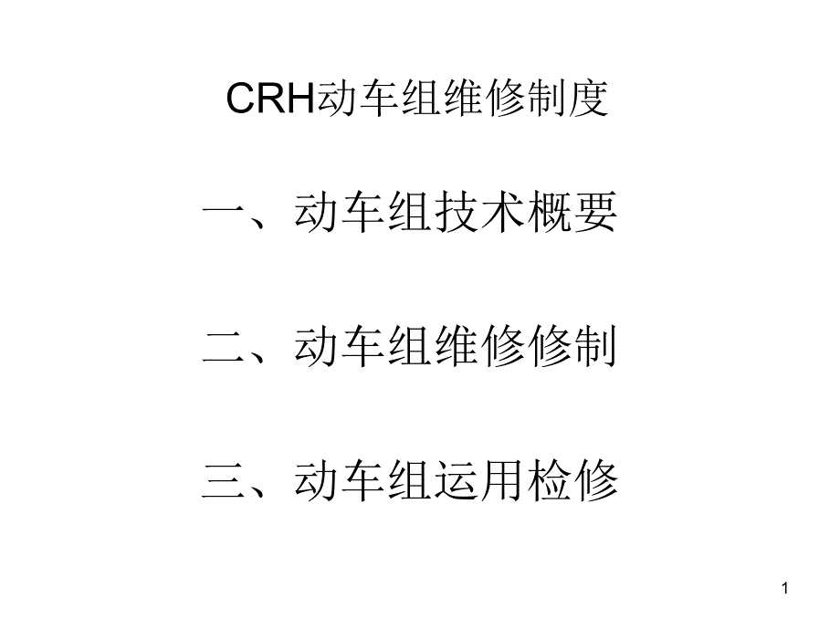 CRH动车组维修制度_第1页