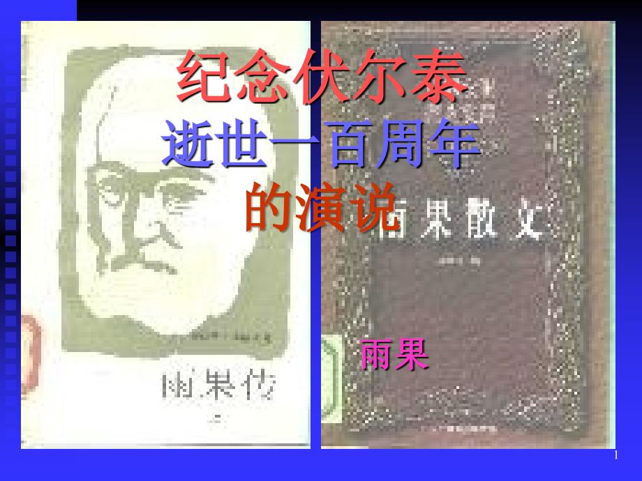 6纪念伏尔泰逝世一百周年的演说2_第1页