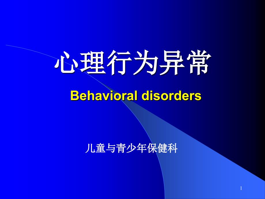 心理行为异常 Behavioral disorders_第1页