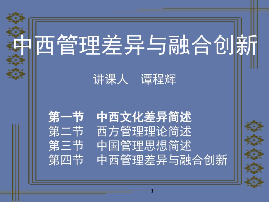 中西管理差异与融合创新(二)_第1页