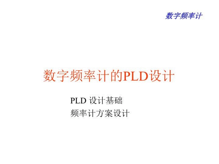 《数字频率计》PPT课件_第1页