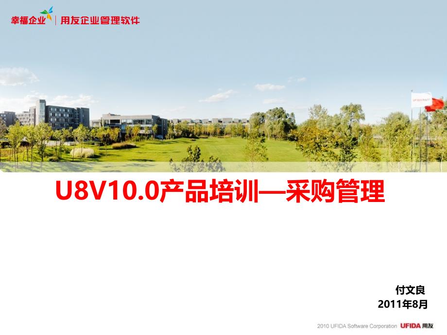 U8实施工具-11培训课件库-U8V100产品培训采购管理模块_第1页