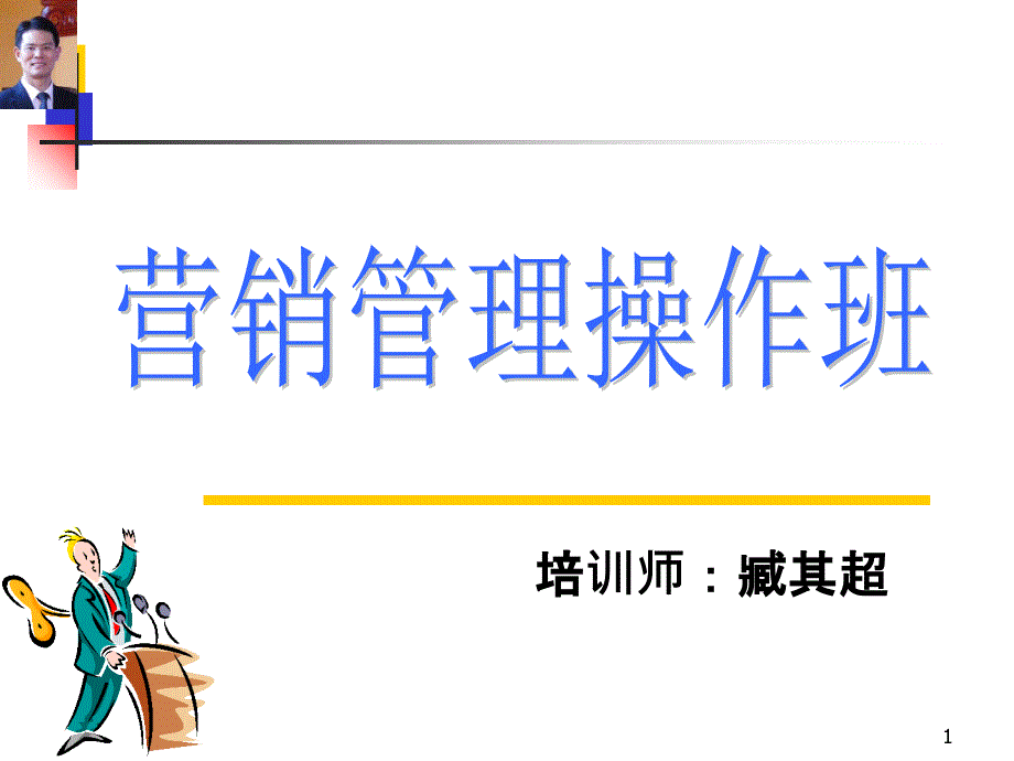 6月28、29、30日销售团队的建设管理学员版本课件_第1页