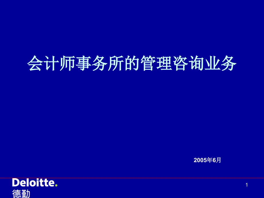 (精)德勤-会计师事务所的管理咨询业务_第1页