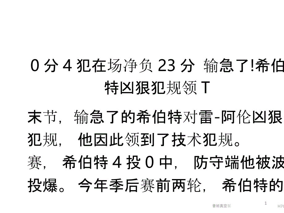 0分4犯在场净负23分 输急了!希伯特凶狠犯规领T_第1页