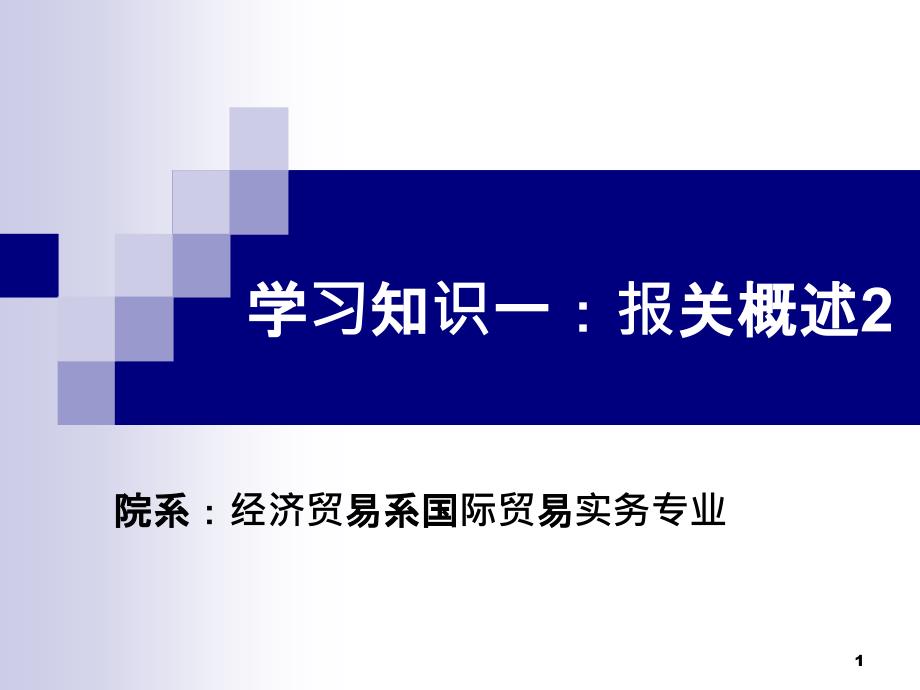 4《报关报检实务》学习知识一报关概述2_第1页