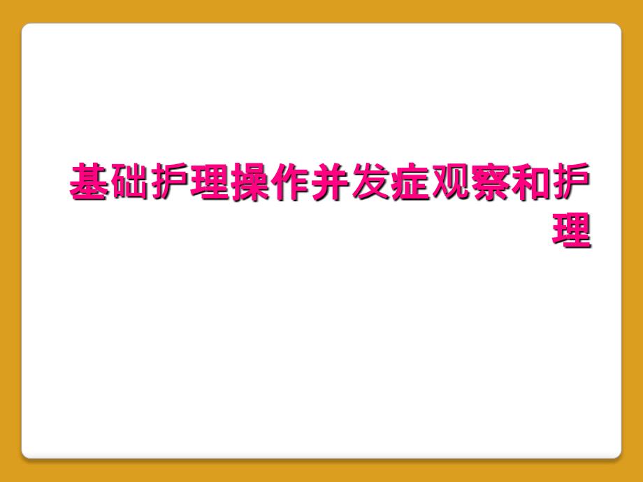 基础护理操作并发症观察和护理_第1页