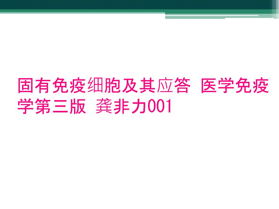 固有免疫细胞及其应答 医学免疫学第三版 龚非力001_第1页