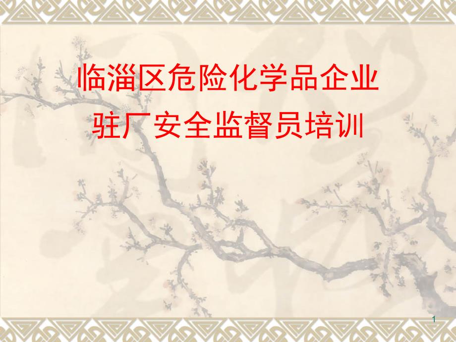 驻厂安全监督员培训课件(职责)_第1页