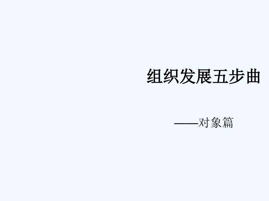 国寿新增员兵法中国人寿保险公司组织发展增员专题早会分享培训模板课件演示文档幻灯片资料对象篇_第1页