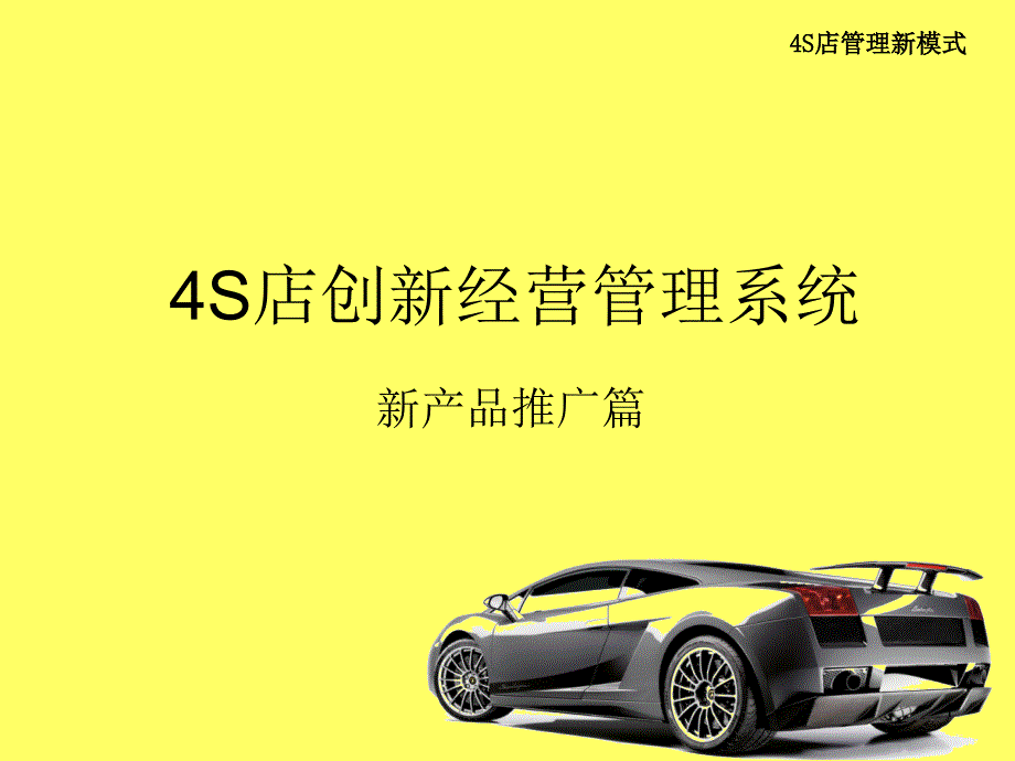 4S店创新经营管理系统_第1页