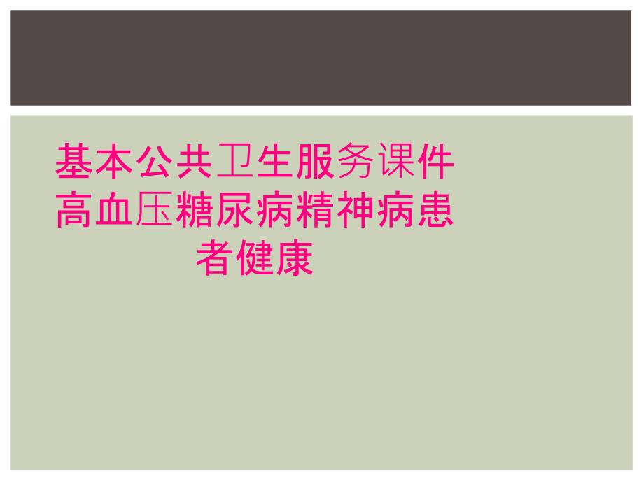 基本公共卫生服务课件高血压糖尿病精神病患者健康_第1页