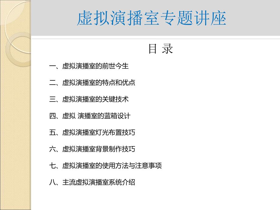 虚拟演播室专题讲座_第1页