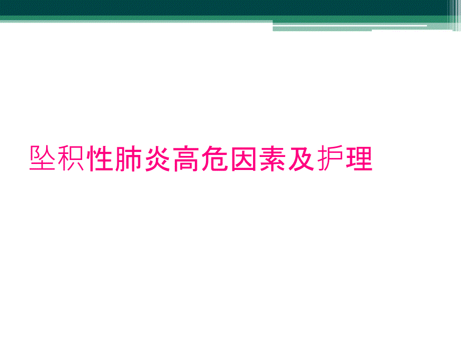 坠积性肺炎高危因素及护理_第1页