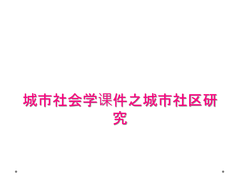 城市社会学课件之城市社区研究_第1页