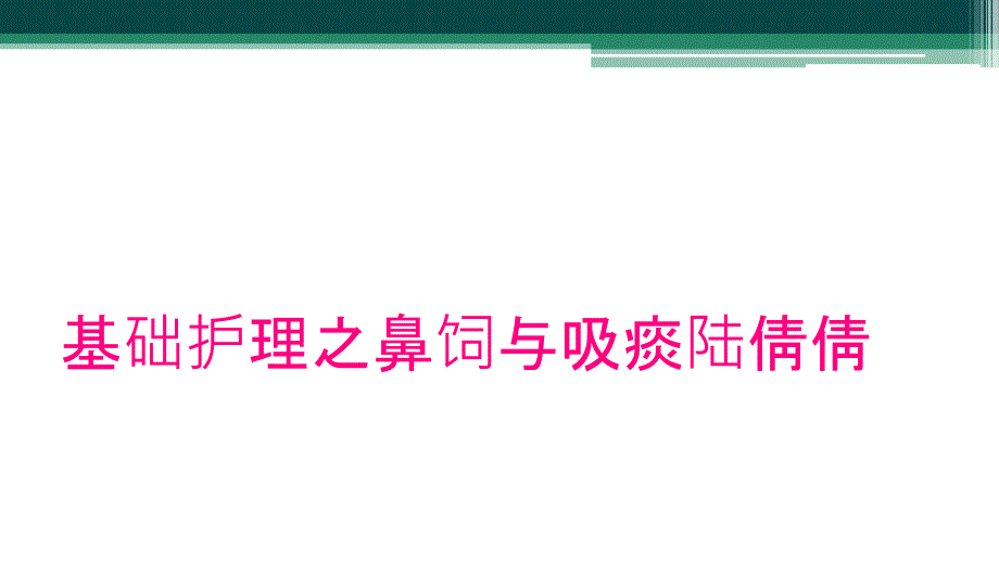 基础护理之鼻饲与吸痰陆倩倩_第1页