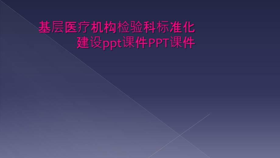 基层医疗机构检验科标准化建设ppt课件PPT课件_第1页