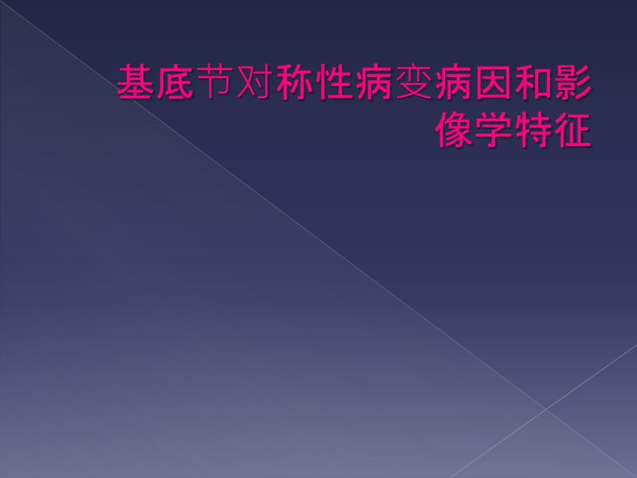 基底节对称性病变病因和影像学特征_第1页