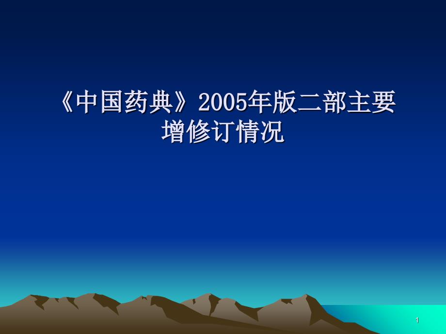 05版药典培训班药典二部讲义幻灯片_第1页