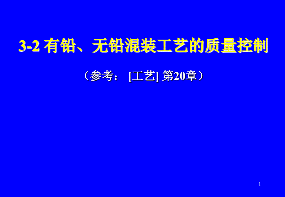 3-2-有铅、无铅混装工艺的质量控制_第1页