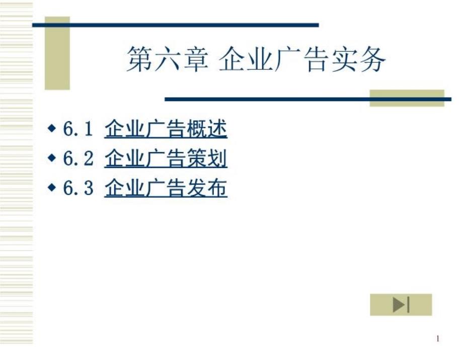 《企业广告实务》PPT课件_第1页