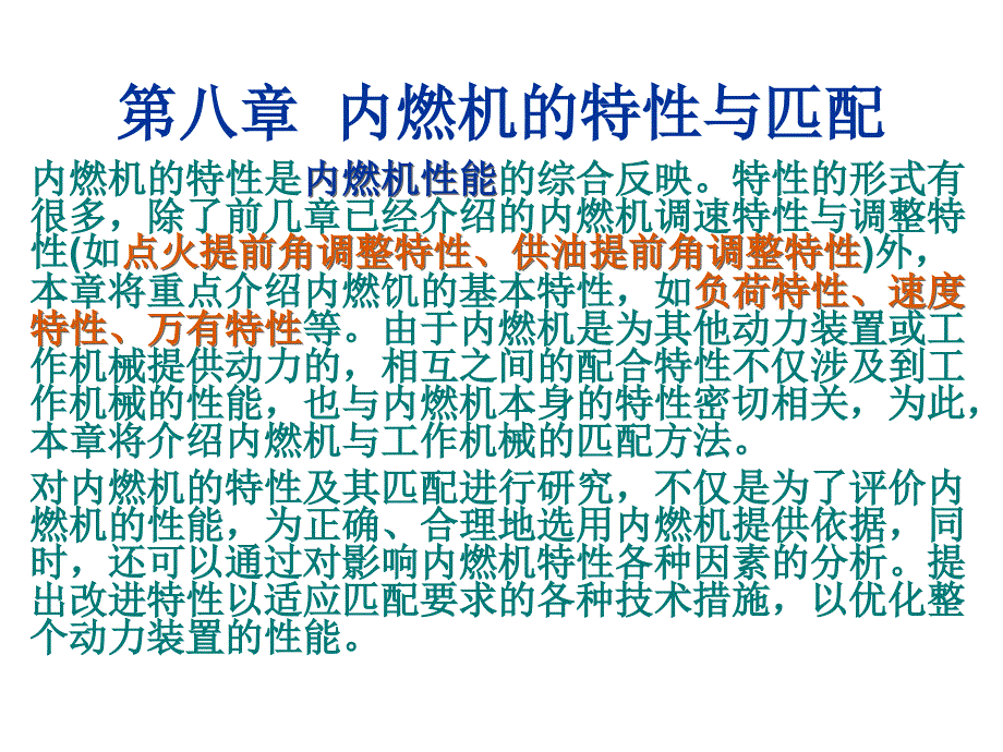 《内燃机特性匹配与优化》研究生课件发动机内燃机的特性与匹配_第1页