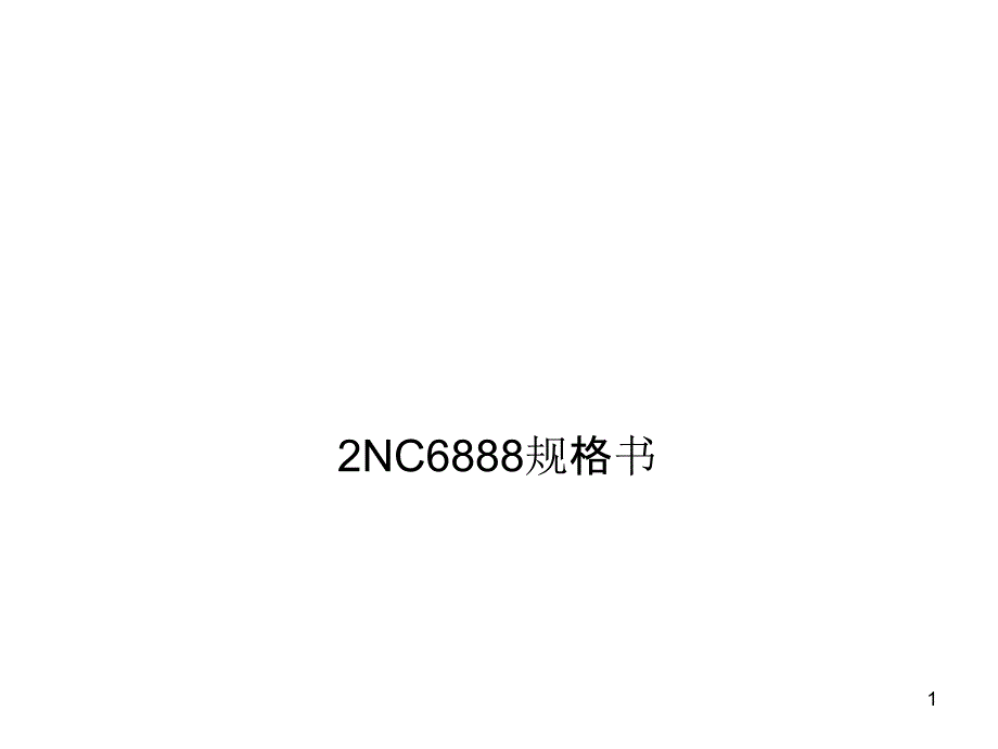 NC规格书参数_第1页