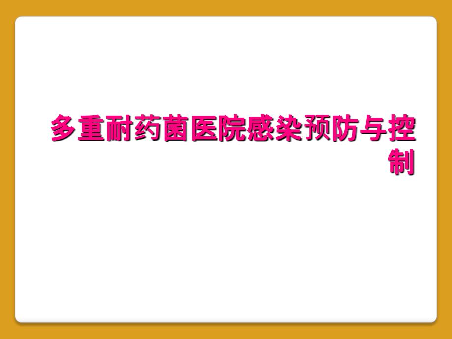 多重耐药菌医院感染预防与控制_第1页