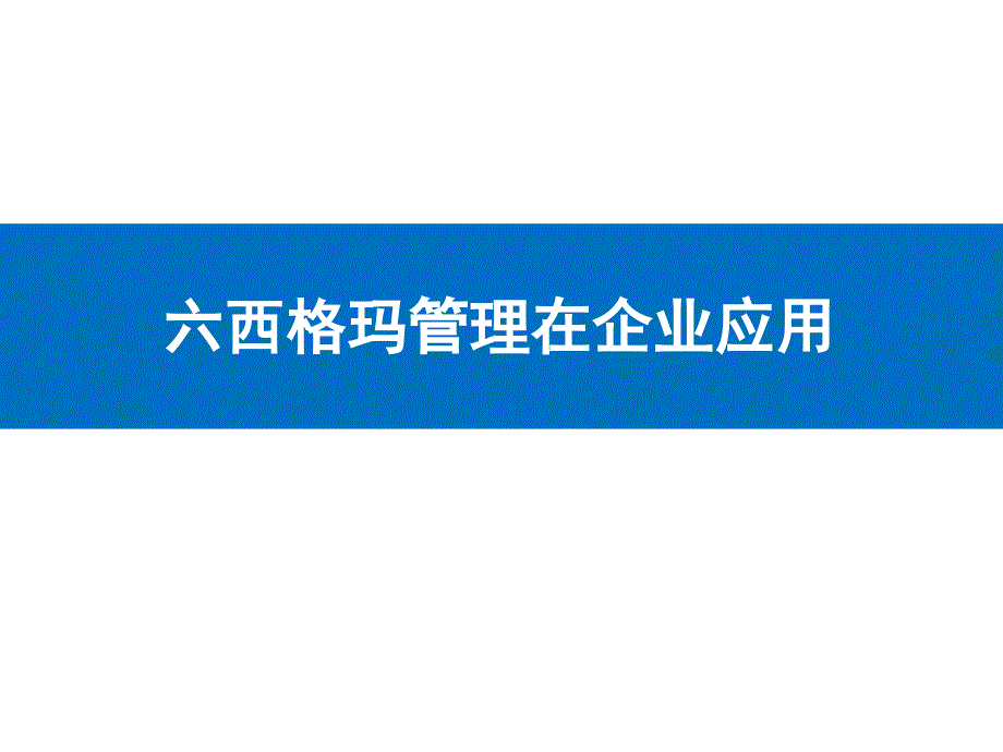 专家讲座六西格玛管理在企业应用_第1页