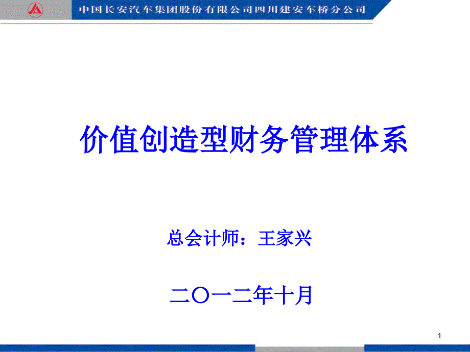 价值创造型财务管理体系建设_第1页