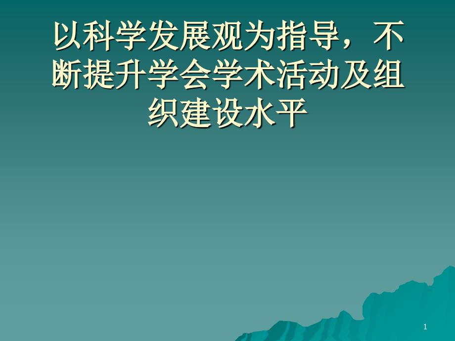 以科学发展观为指导,不断提升学会学术活动及组织建设水平_第1页