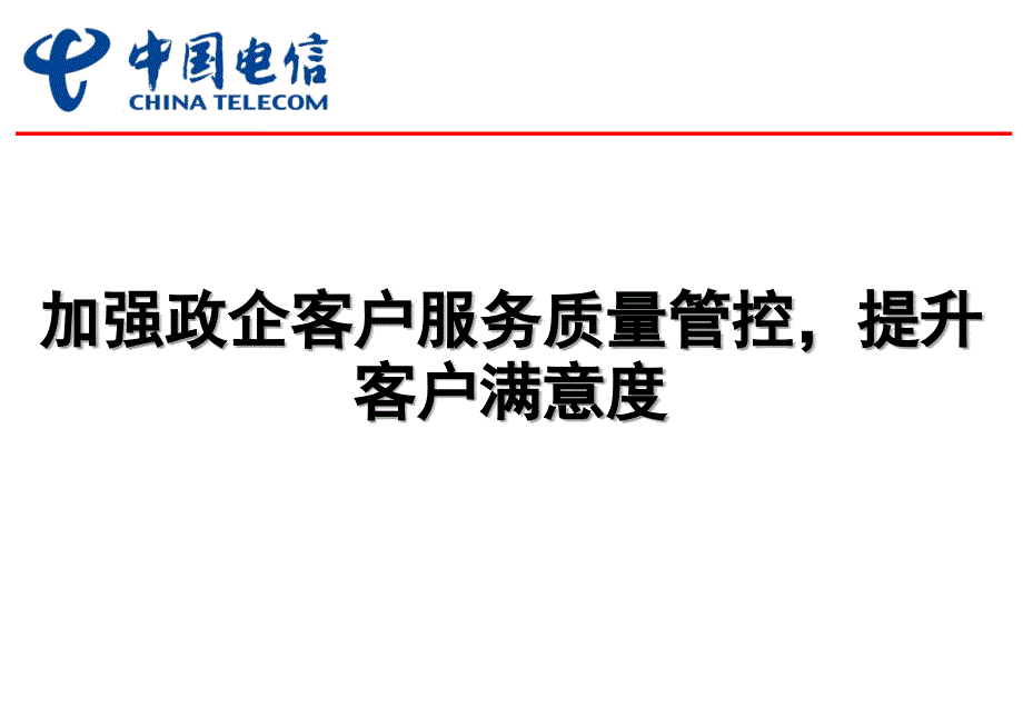 中国电信加强客户服务工作提高客户满意度XXXX_第1页