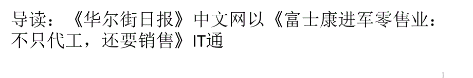 从产业链一端跳到另一端,富士康有戏吗？_第1页