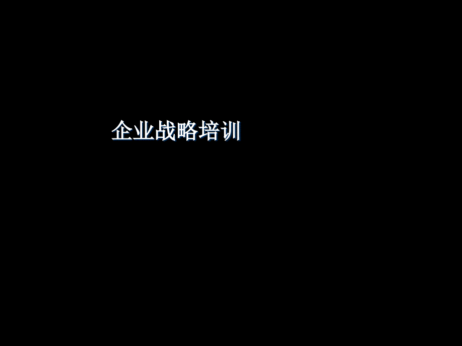 企业管理基本框架及主要元素_第1页